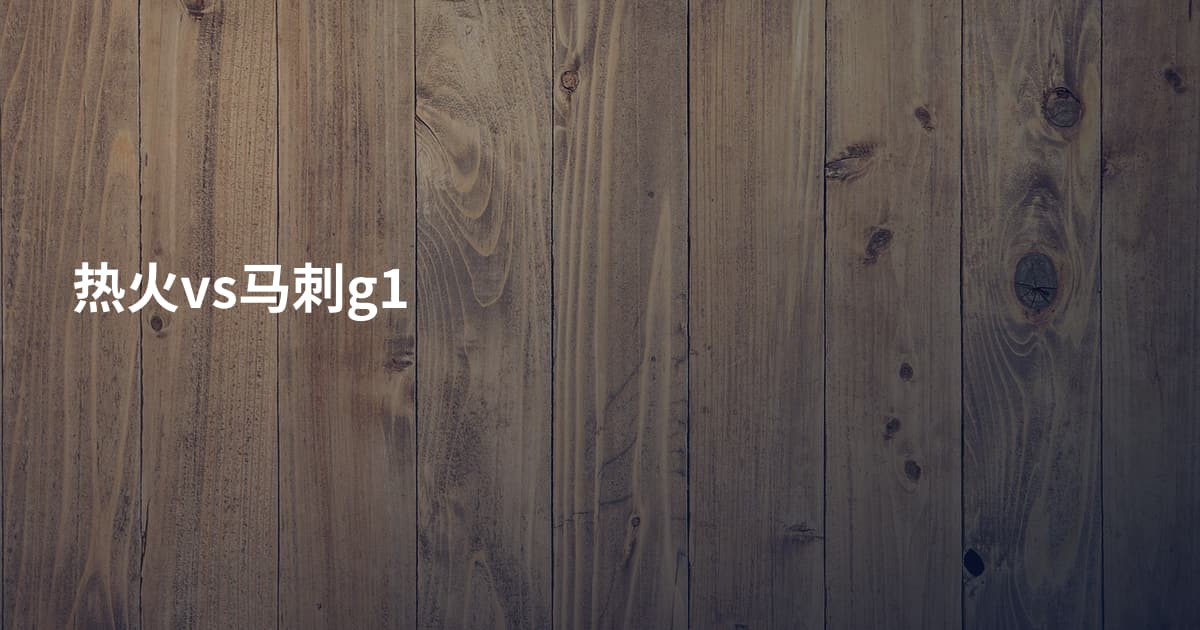 热火vs马刺g1