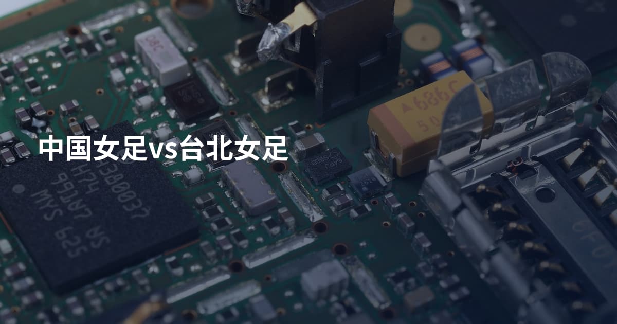中国女足vs台北女足