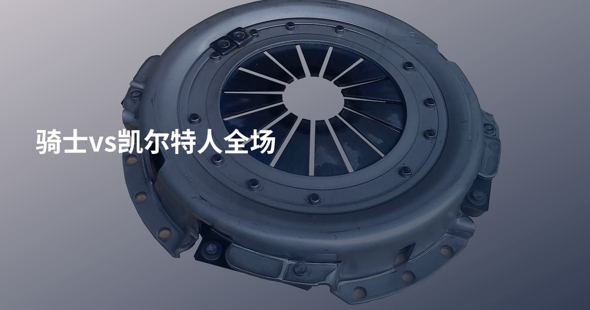 骑士vs凯尔特人全场