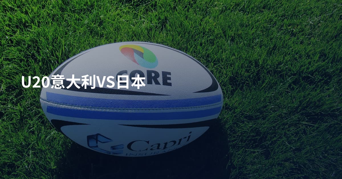 U20意大利VS日本