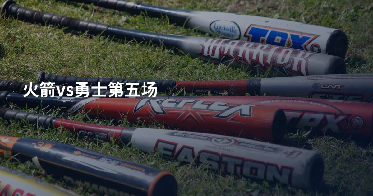 火箭vs勇士第五场