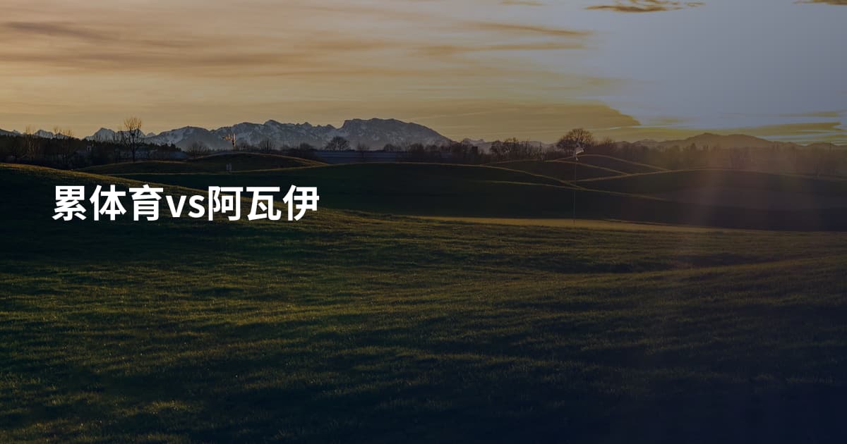 累体育vs阿瓦伊