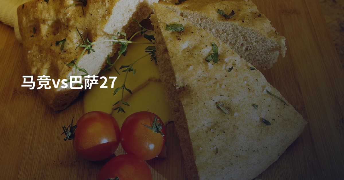 马竞vs巴萨27