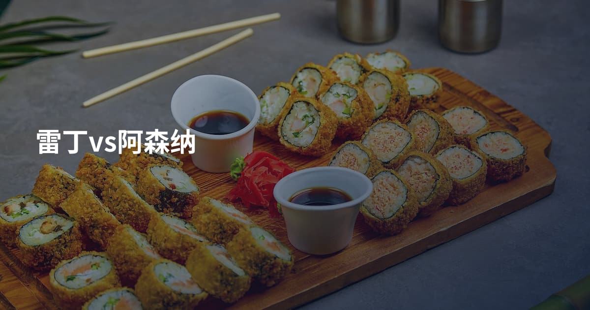 雷丁vs阿森纳