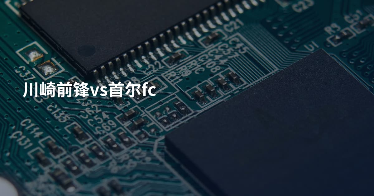 川崎前锋vs首尔fc