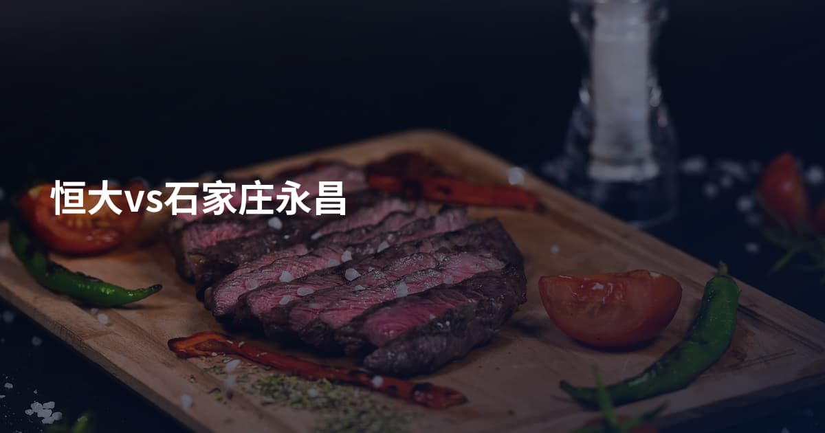 恒大vs石家庄永昌