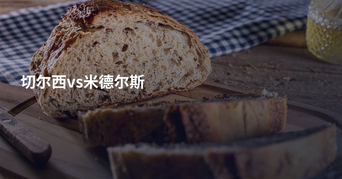 切尔西vs米德尔斯