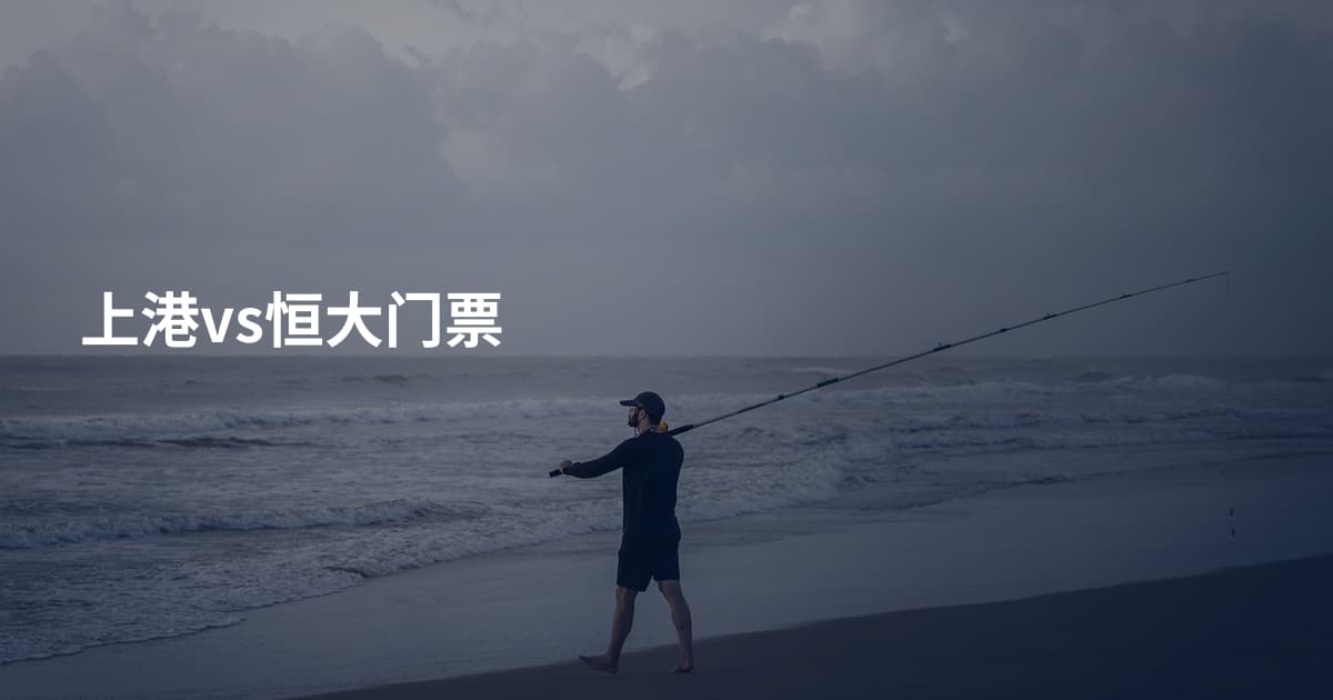 上港vs恒大门票