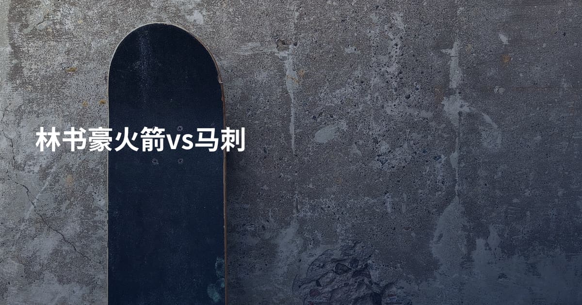林书豪火箭vs马刺
