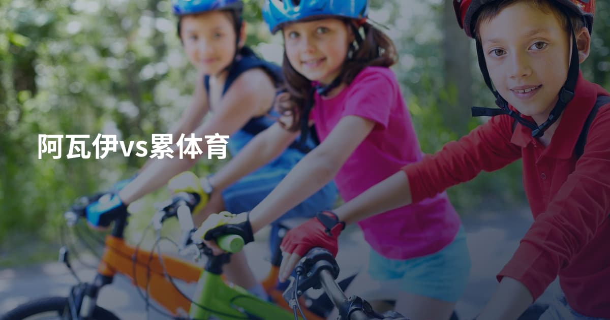 阿瓦伊vs累体育