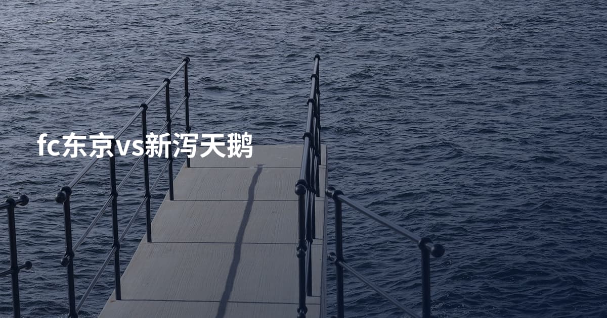 fc东京vs新泻天鹅
