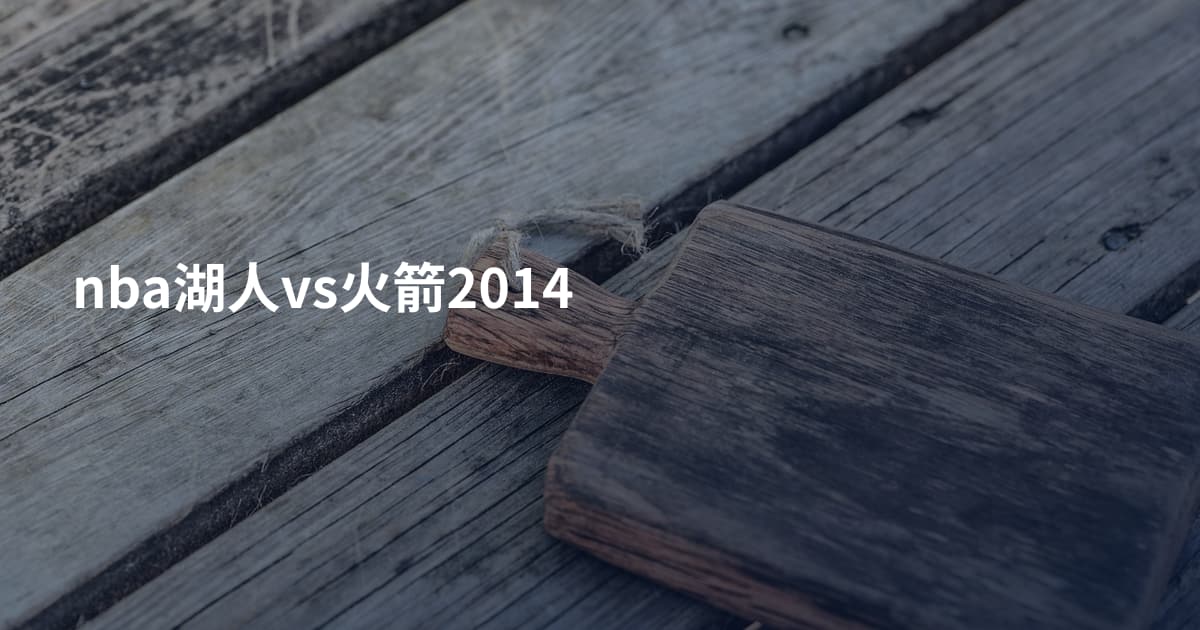 nba湖人vs火箭2014