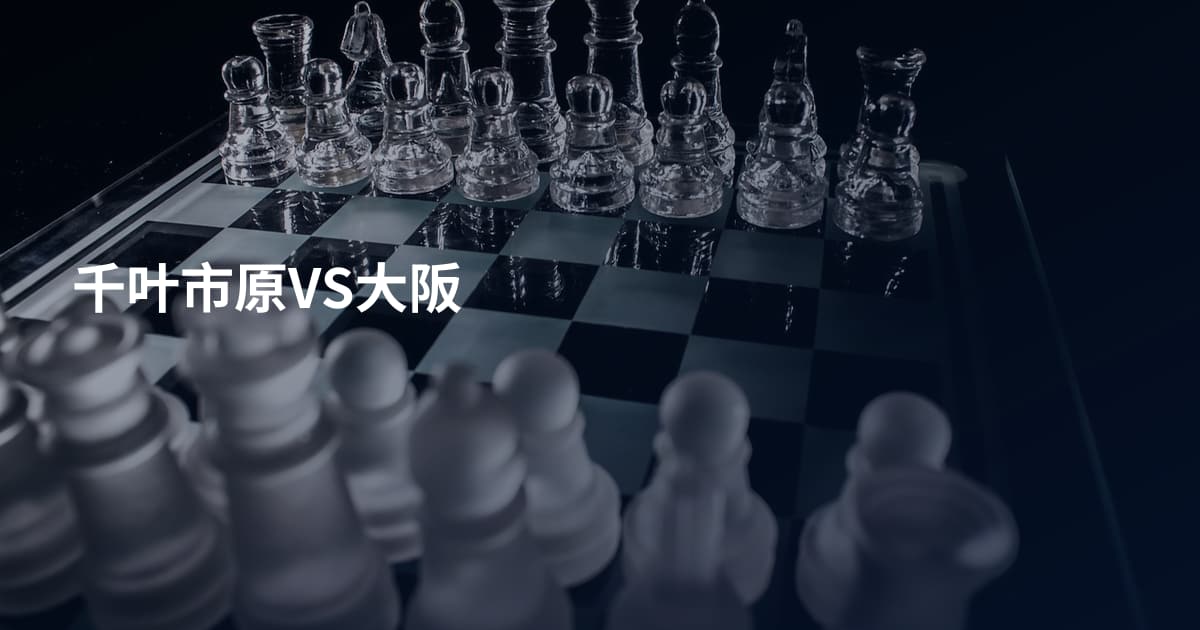 千叶市原VS大阪