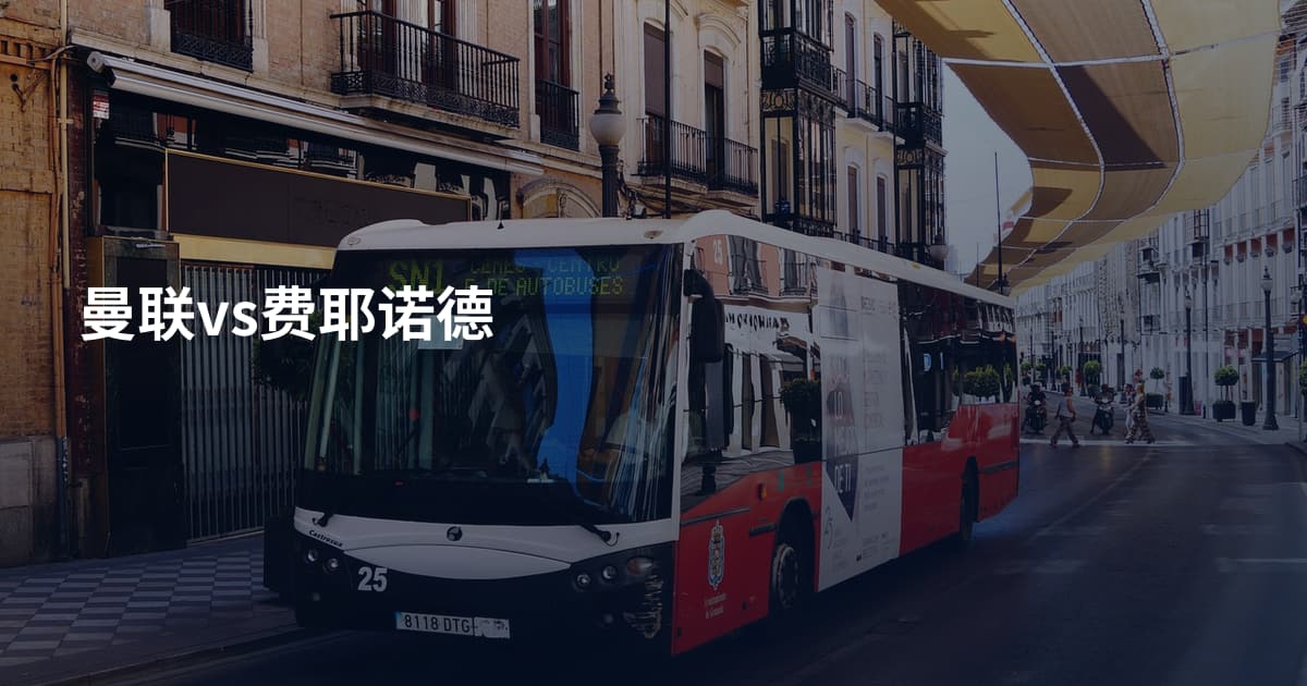 曼联vs费耶诺德