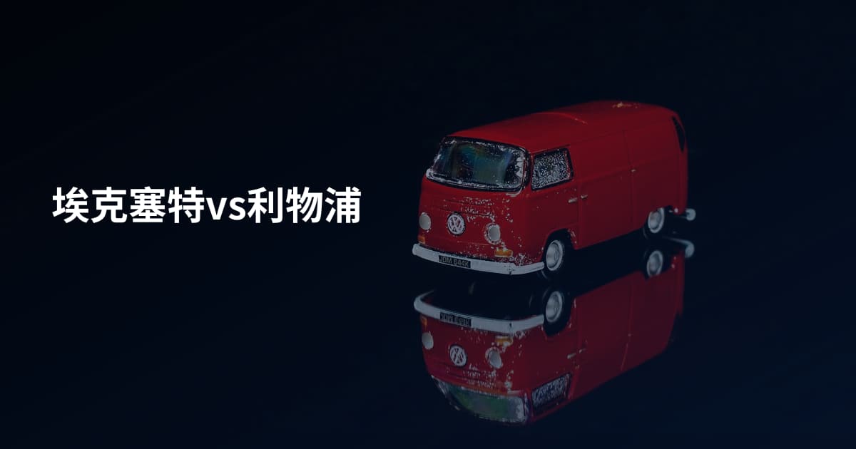 埃克塞特vs利物浦