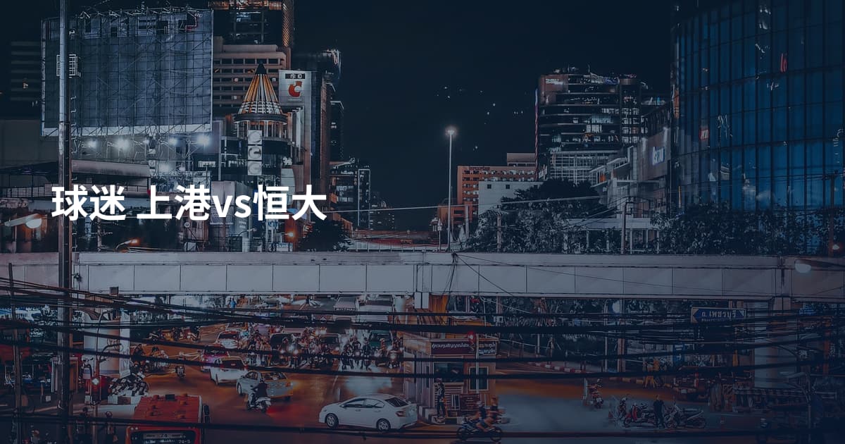 球迷 上港vs恒大
