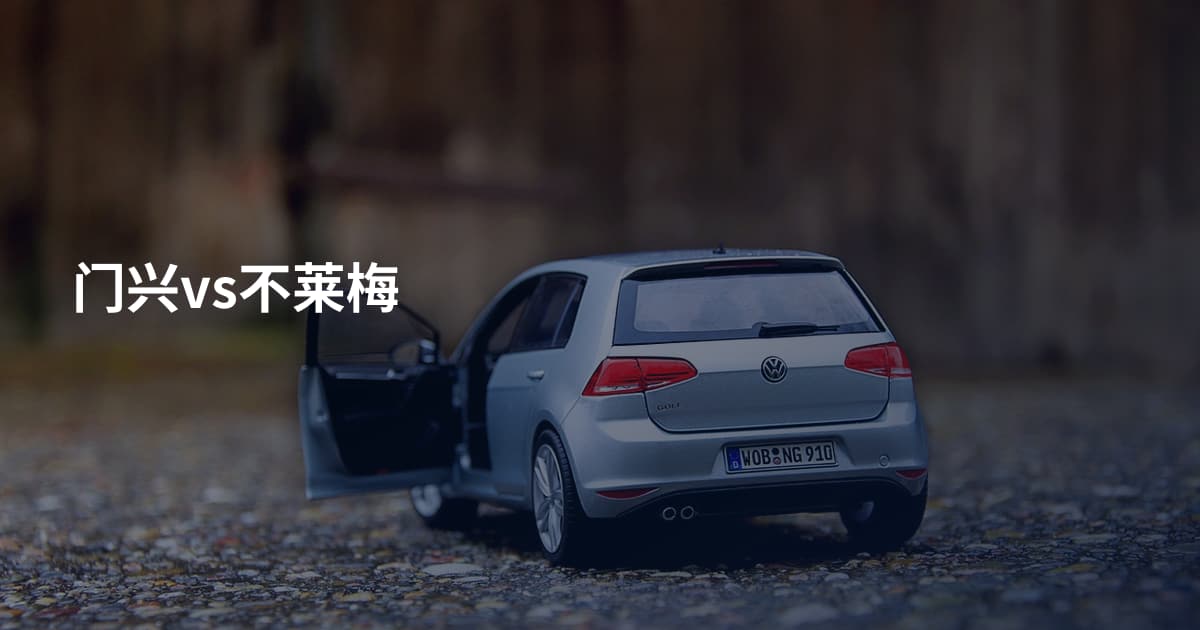 门兴vs不莱梅