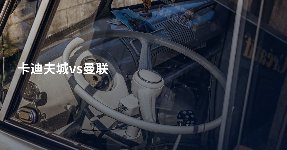 卡迪夫城vs曼联