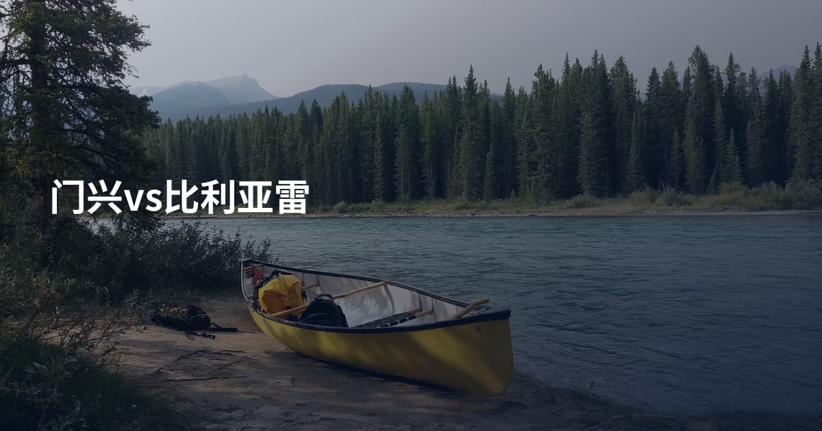 门兴vs比利亚雷