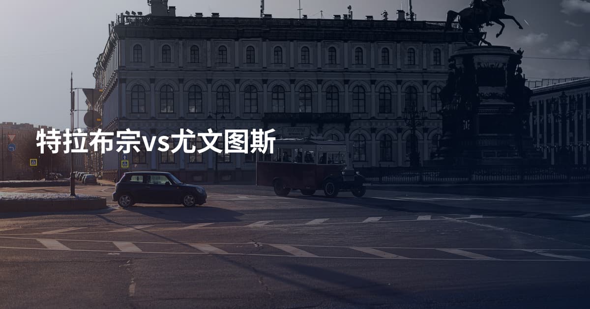 特拉布宗vs尤文图斯