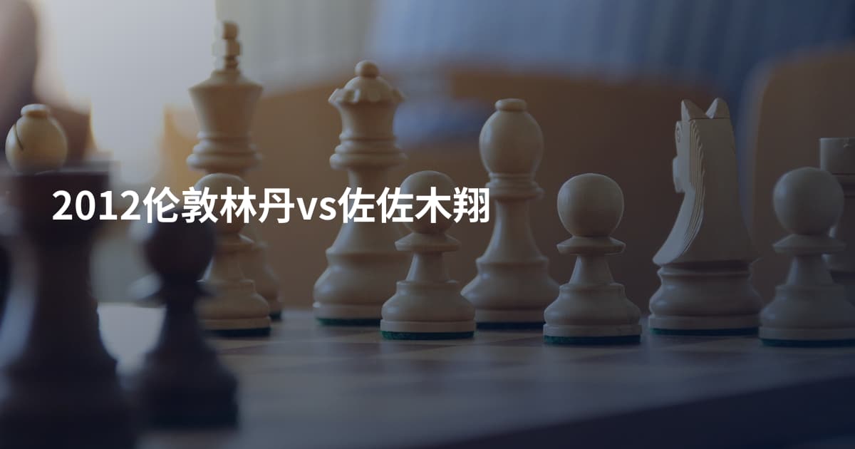 2012伦敦林丹vs佐佐木翔