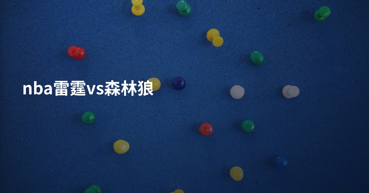 nba雷霆vs森林狼