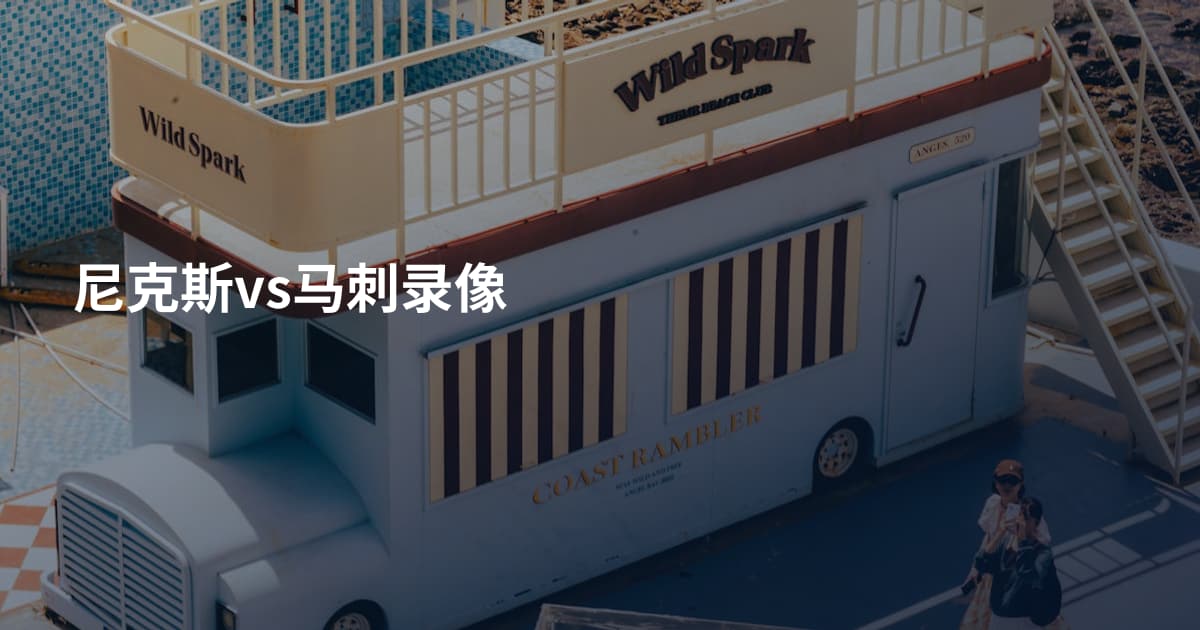尼克斯vs马刺录像