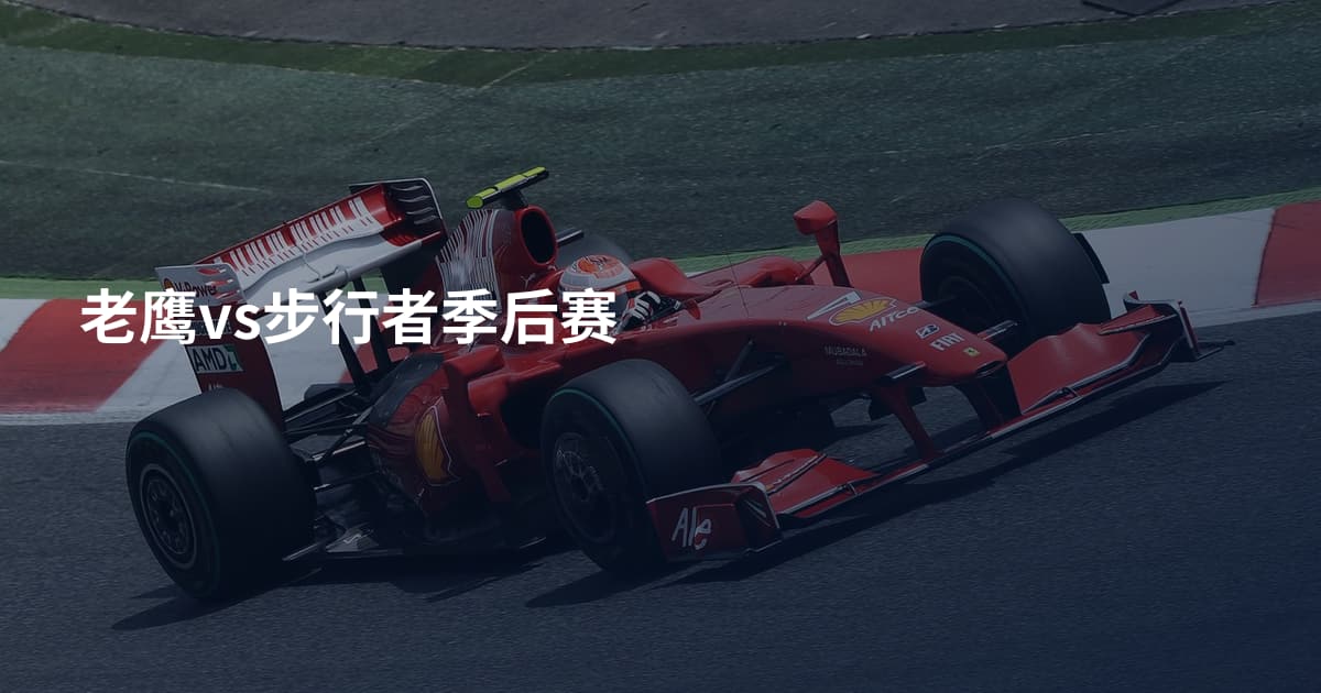老鹰vs步行者季后赛