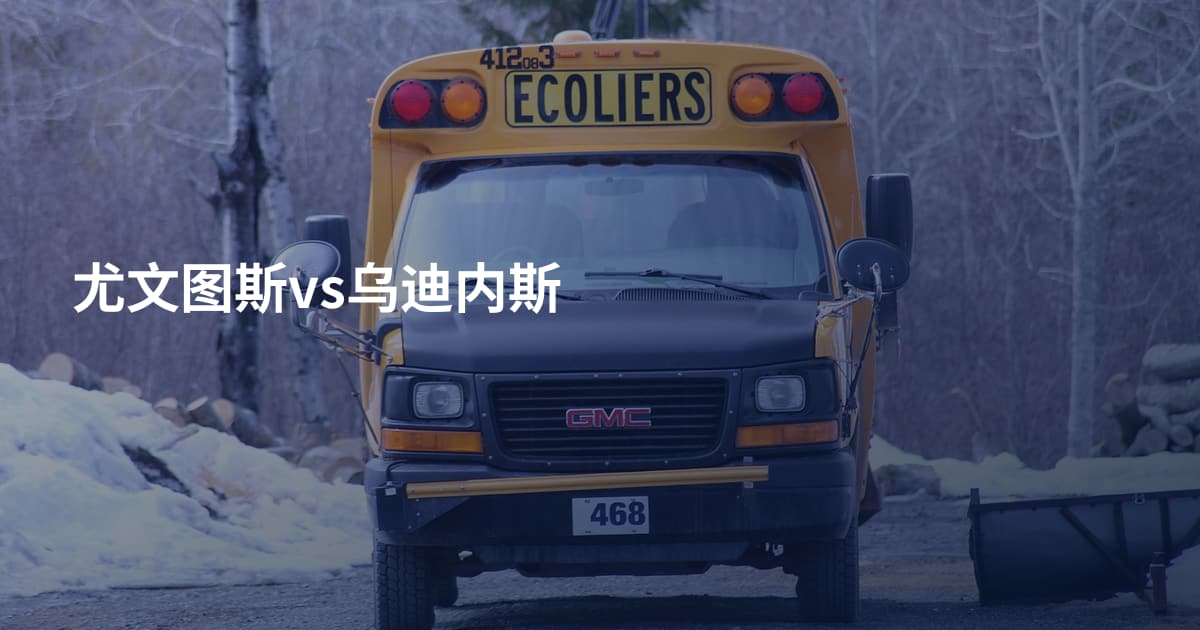 尤文图斯vs乌迪内斯