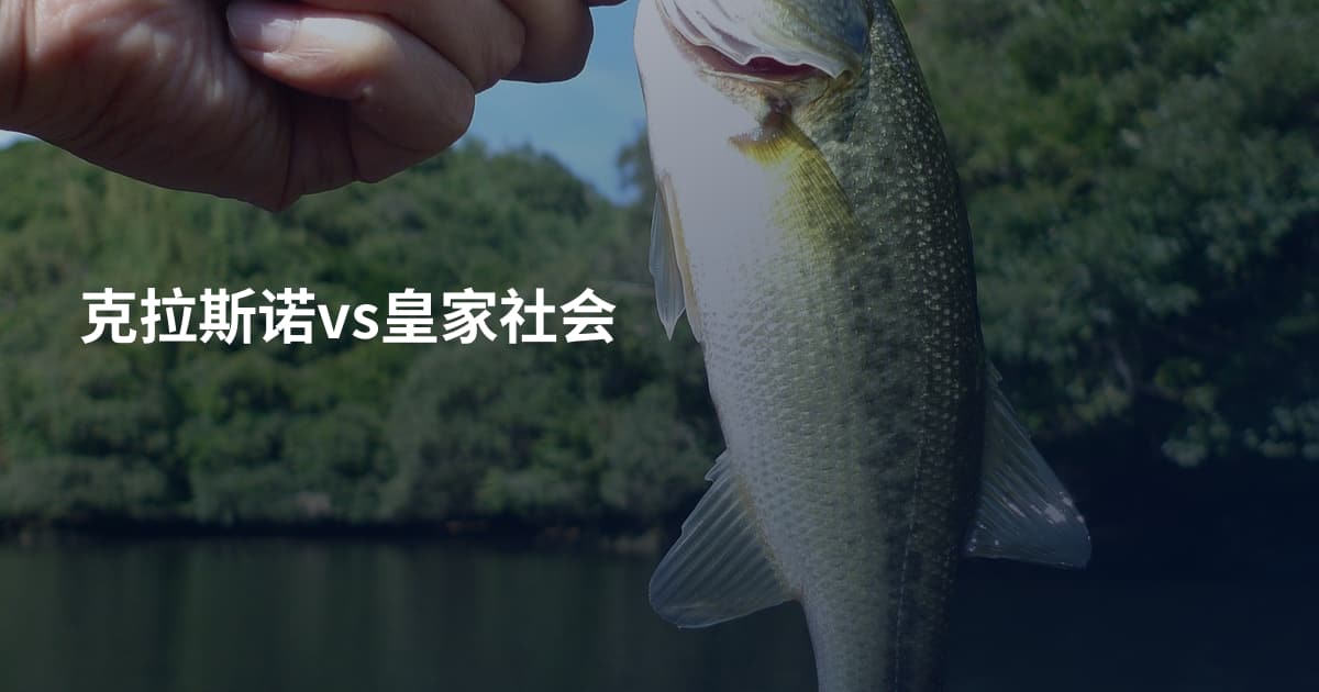 克拉斯诺vs皇家社会