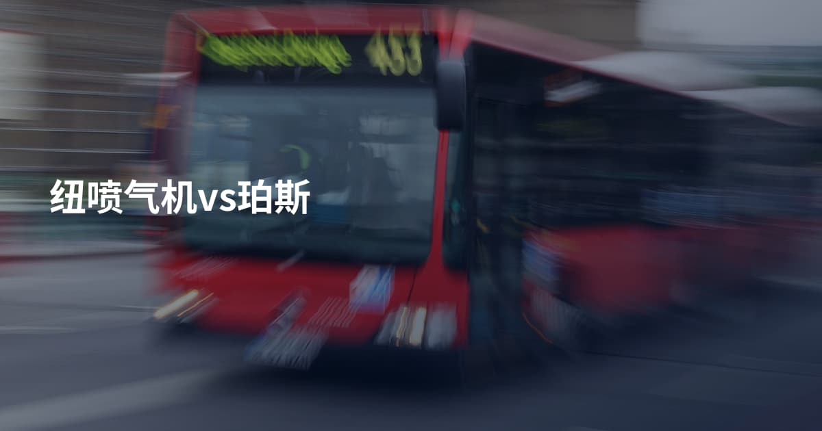 纽喷气机vs珀斯