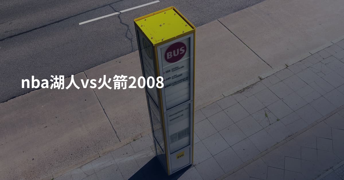 nba湖人vs火箭2008