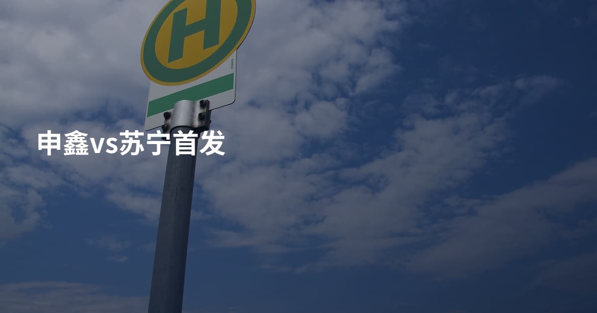 申鑫vs苏宁首发
