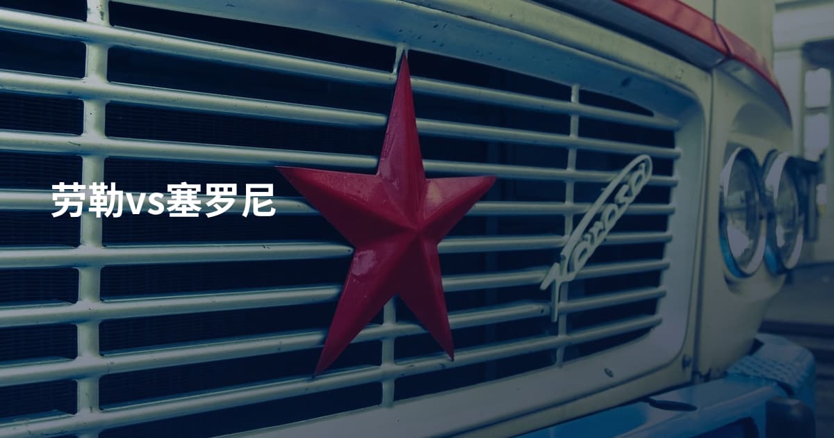 劳勒vs塞罗尼