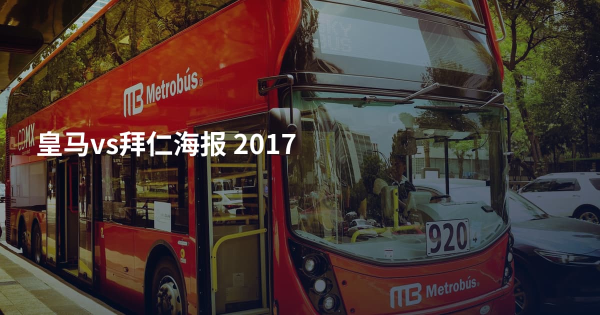 皇马vs拜仁海报 2017