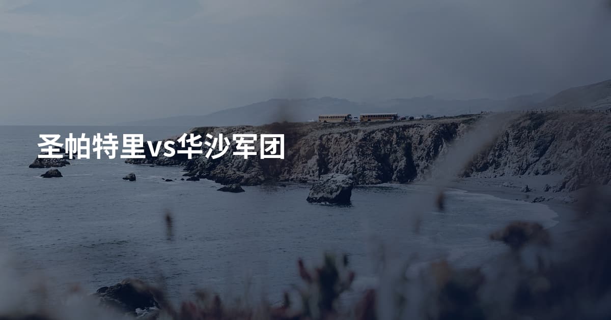 圣帕特里vs华沙军团