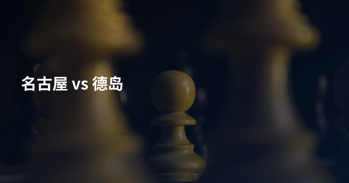 名古屋 vs 德岛