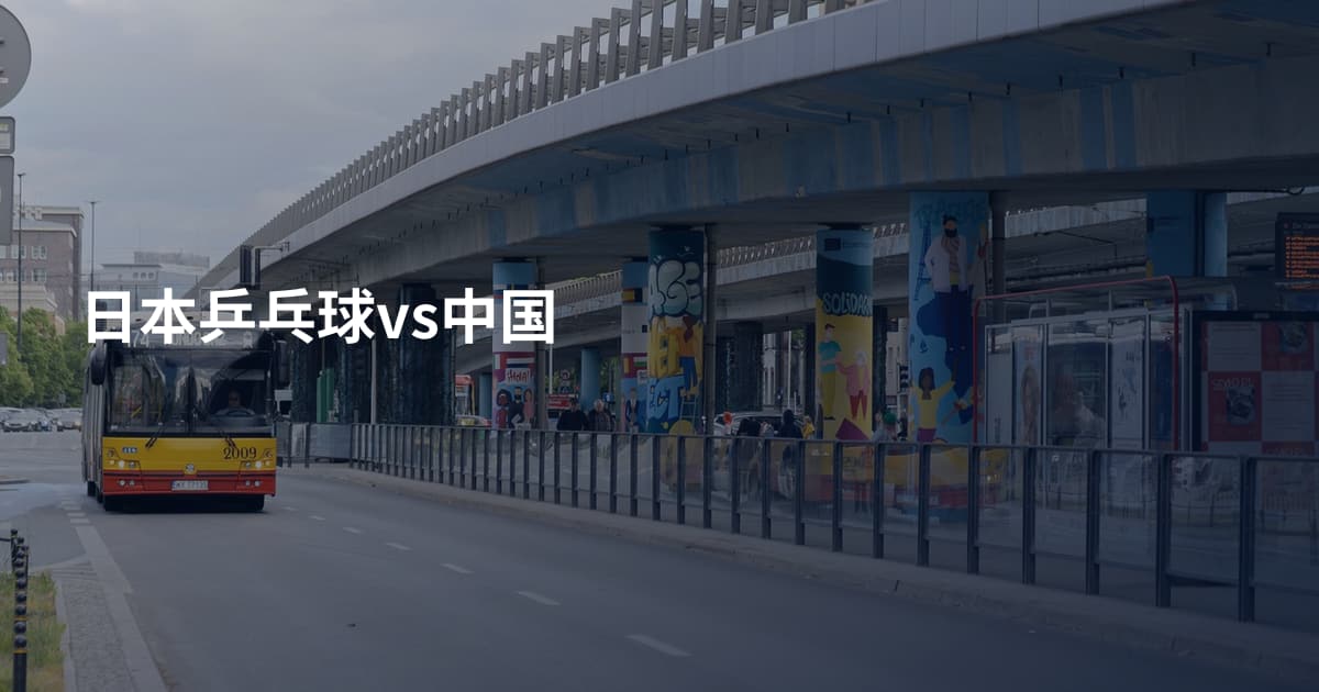 日本乒乓球vs中国