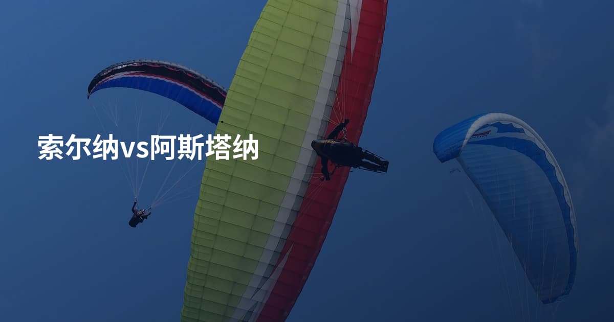 索尔纳vs阿斯塔纳
