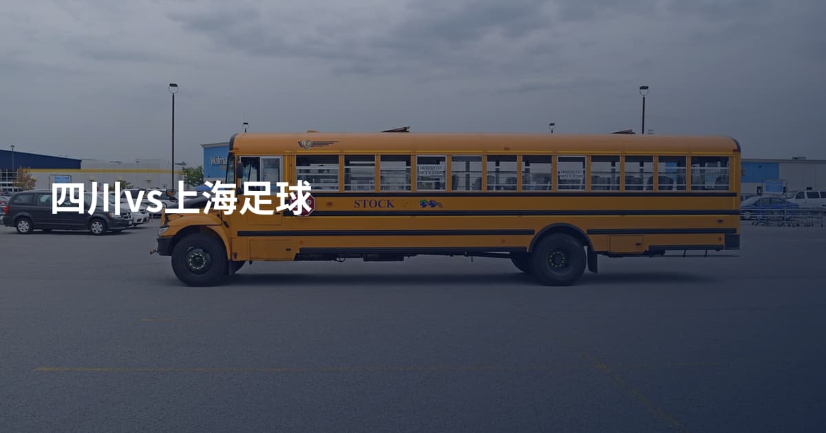 四川vs上海足球