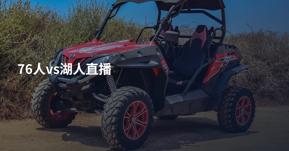 76人vs湖人直播