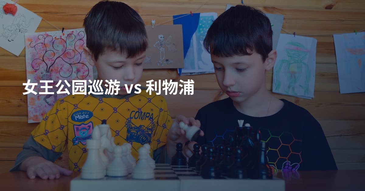 女王公园巡游 vs 利物浦