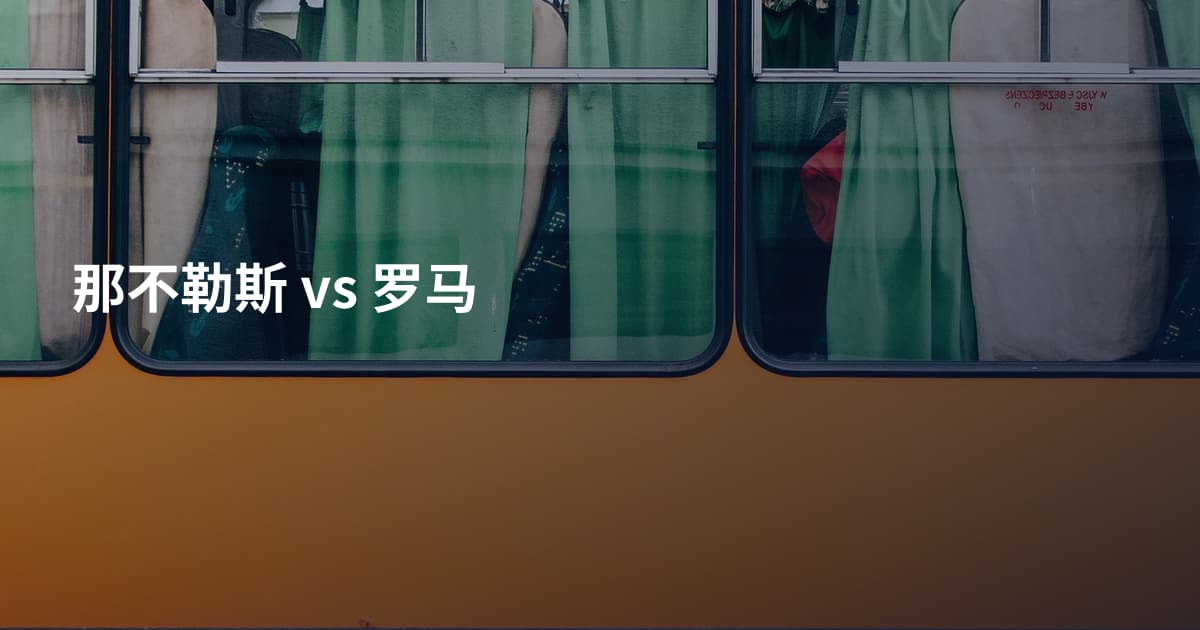 那不勒斯 vs 罗马