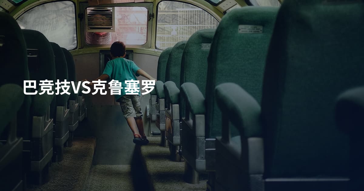 巴竞技VS克鲁塞罗
