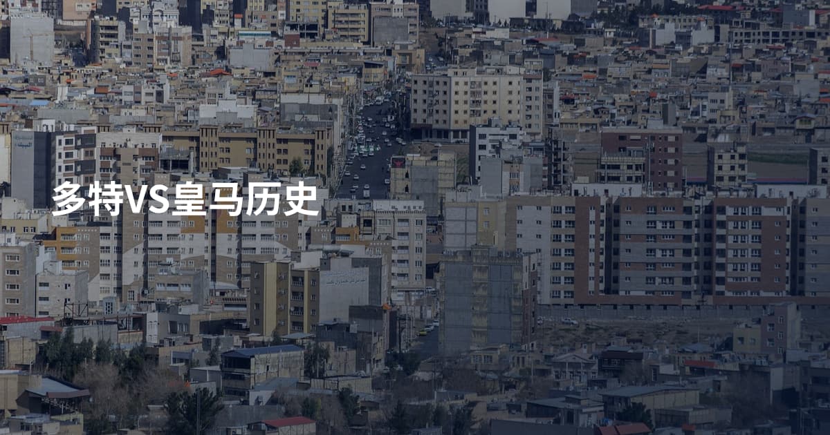 多特VS皇马历史