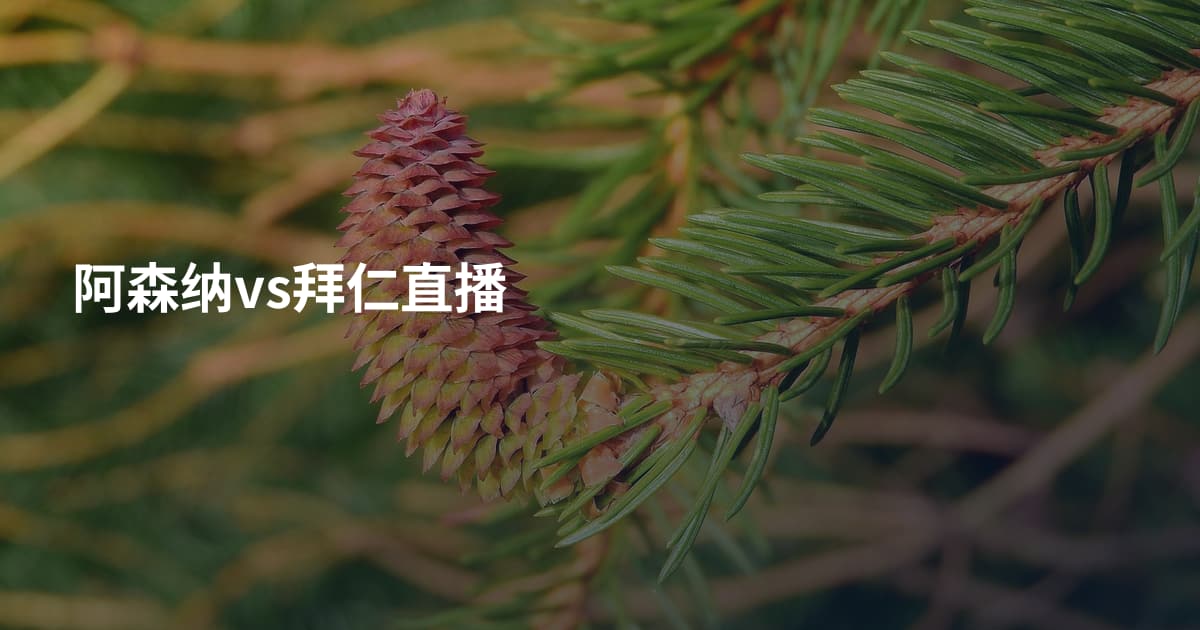 阿森纳vs拜仁直播