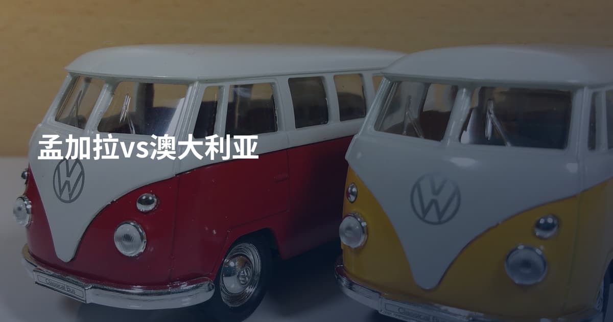 孟加拉vs澳大利亚