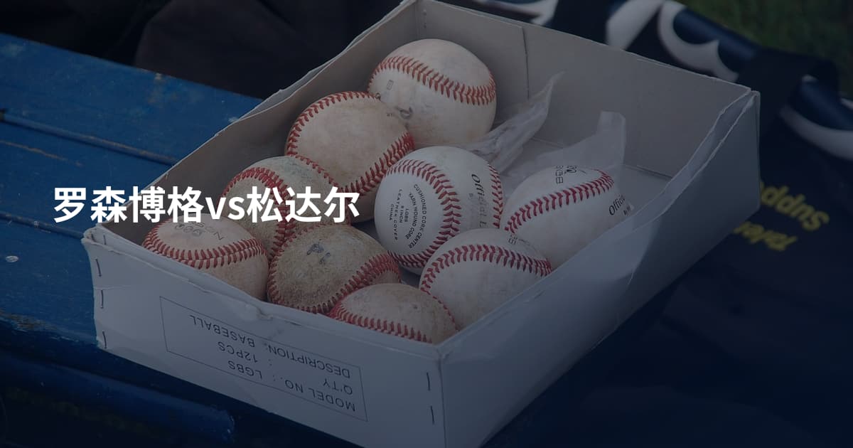 罗森博格vs松达尔