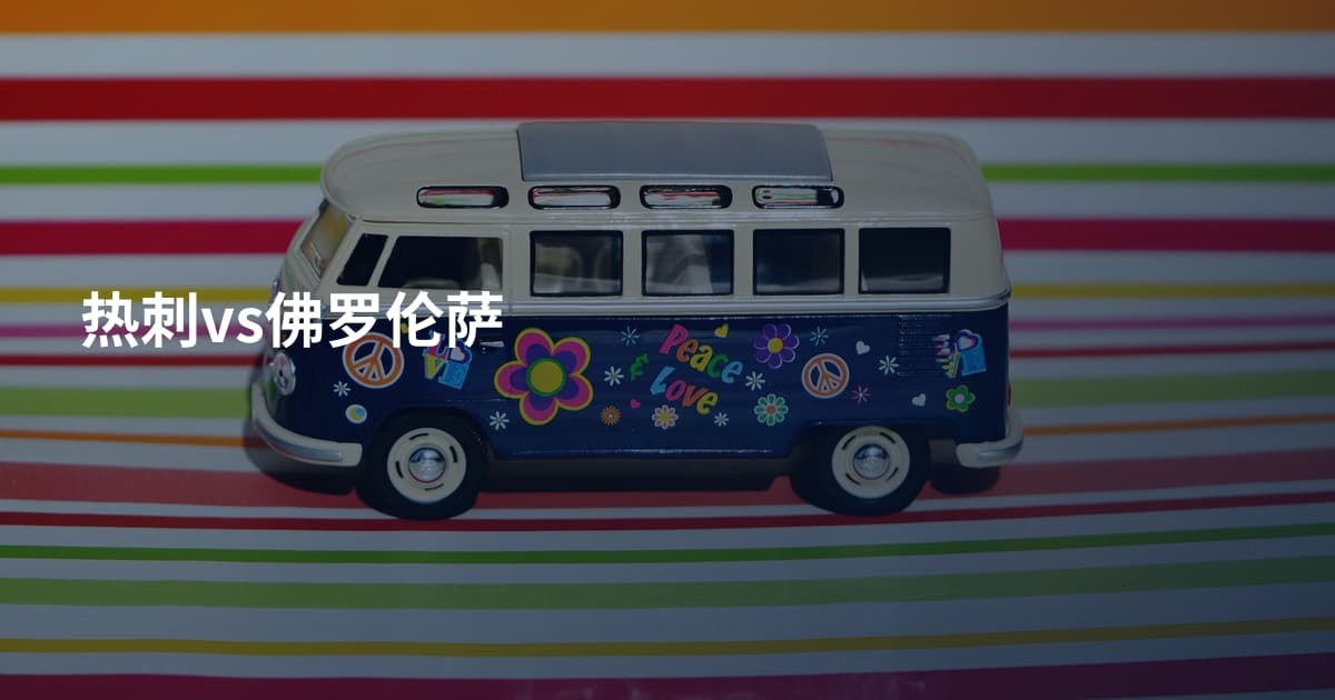 热刺vs佛罗伦萨