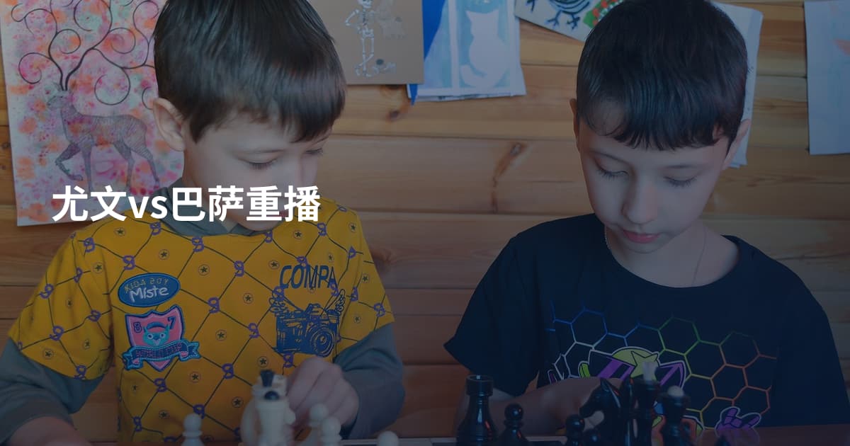尤文vs巴萨重播